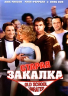 Old School - Russian DVD movie cover (xs thumbnail)