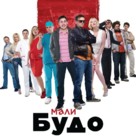 Mali Budo - Serbian Movie Poster (xs thumbnail)