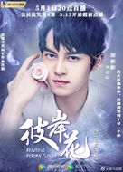 &quot;Beautiful Reborn Flower&quot; - Chinese Movie Poster (xs thumbnail)