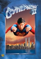 Superman II - Russian DVD movie cover (xs thumbnail)