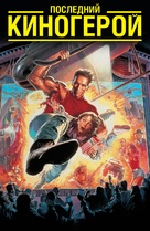 Last Action Hero - Russian Movie Cover (xs thumbnail)