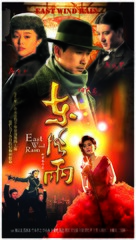 Dong feng yu - Chinese Movie Poster (xs thumbnail)