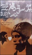 Sooteh-Delan - Iranian Movie Poster (xs thumbnail)
