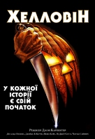 Halloween - Ukrainian Movie Poster (xs thumbnail)