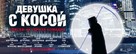 Devushka s kosoy - Russian Movie Poster (xs thumbnail)