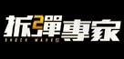 Shock Wave 2 - Chinese Logo (xs thumbnail)