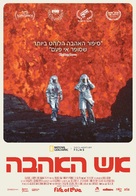 Fire of Love - Israeli Movie Poster (xs thumbnail)