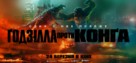 Godzilla vs. Kong - Ukrainian Movie Poster (xs thumbnail)