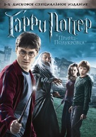 Harry Potter and the Half-Blood Prince - Russian Movie Cover (xs thumbnail)
