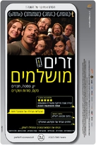 Perfetti sconosciuti - Israeli Movie Poster (xs thumbnail)