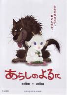 Arashi no yoru ni - Japanese poster (xs thumbnail)