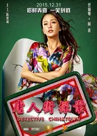 Tang ren jie tan an - Chinese Movie Poster (xs thumbnail)