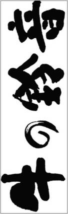 Old Partner - Japanese Logo (xs thumbnail)