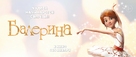 Ballerina - Russian poster (xs thumbnail)