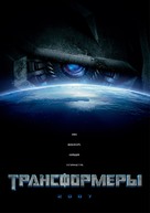 Transformers - Russian Movie Poster (xs thumbnail)