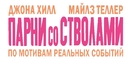 War Dogs - Russian Logo (xs thumbnail)