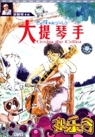 Sero hiki no G&ocirc;shu - Japanese DVD movie cover (xs thumbnail)