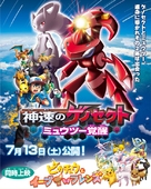 Gekijouban Pokketto monsut&acirc; Besuto uisshu: Shinsoku no Genosekuto My&ucirc;ts&ucirc; kakusei - Japanese Movie Poster (xs thumbnail)