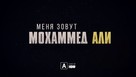 What&#039;s My Name: Muhammad Ali - Russian Logo (xs thumbnail)