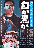 Korosareta suchuwadesu: shiro ka kuro ka - Japanese Movie Poster (xs thumbnail)