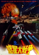 Wakusei daisenso - Japanese Movie Poster (xs thumbnail)