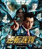 Gyakuten saiban - Japanese Blu-Ray movie cover (xs thumbnail)