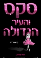 Sex and the City - Israeli Teaser movie poster (xs thumbnail)