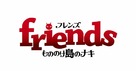 Friends: Mononoke Shima no Naki - Japanese Logo (xs thumbnail)