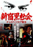 Shinjuku kuroshakai: Chaina mafia sens&ocirc; - Japanese Movie Poster (xs thumbnail)