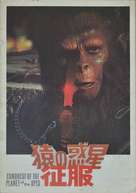 Conquest of the Planet of the Apes - Japanese Movie Poster (xs thumbnail)
