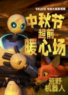 The Wild Robot - Chinese Movie Poster (xs thumbnail)