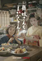"Maiko-san chi no Makanai-san" Poster