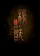 Xin shen bang: Yang Jian - Chinese Movie Poster (xs thumbnail)