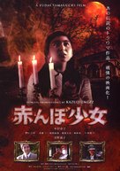 Akanbo sh&ocirc;jo - Japanese Movie Poster (xs thumbnail)