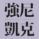 Missing Johnny - Taiwanese Logo (xs thumbnail)