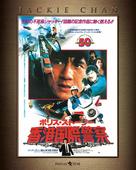 Police Story - Japanese Movie Cover (xs thumbnail)