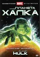 Planet Hulk - Russian DVD movie cover (xs thumbnail)