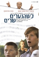Les Choristes - Israeli Movie Poster (xs thumbnail)