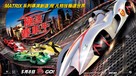 Speed Racer - Hong Kong Movie Poster (xs thumbnail)