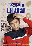 Geugeotmani Nae Sesang - South Korean Movie Poster (xs thumbnail)