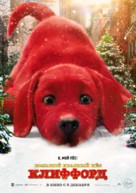 Clifford the Big Red Dog - Russian Movie Poster (xs thumbnail)