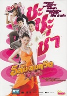 E Som Somwang: Cha Cha Cha - Thai DVD movie cover (xs thumbnail)