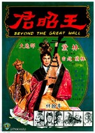 Wang zhao jun - Chinese Movie Poster (xs thumbnail)
