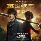 Monkey King Reborn - Chinese Movie Poster (xs thumbnail)