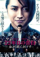 22-nenme no kokuhaku: Watashi ga satsujinhan desu - Japanese Movie Poster (xs thumbnail)