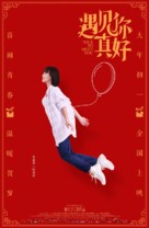 Yu jian ni zhen hao - Chinese Movie Poster (xs thumbnail)