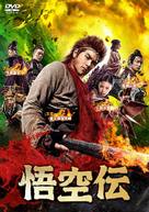 Wukong - Japanese DVD movie cover (xs thumbnail)