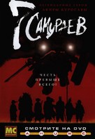 &quot;Samurai 7&quot; - Russian Movie Poster (xs thumbnail)