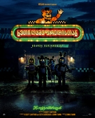 Five Nights at Freddy&#039;s - Georgian Movie Poster (xs thumbnail)