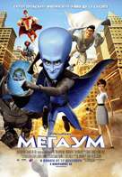 Megamind - Bulgarian Movie Poster (xs thumbnail)